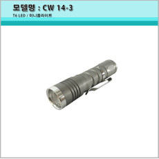 [A-ONE LITE] CW14-3/라이트/후레쉬/T6 LED/미니줌라이트/14500 충전용 배터리/1단모드