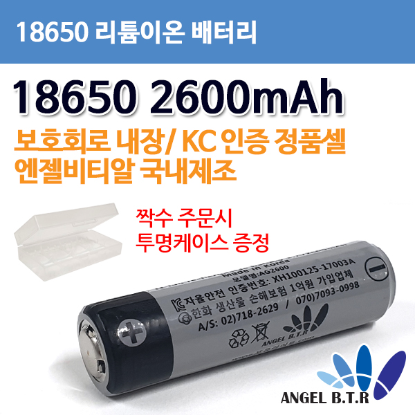AG2600/ICR18650 3.7V 2600mAh 리튬이온 충전지