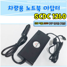 차량용충전기 SCDC1260  12v차량용/15v 16v 17v 18v 19v 20v 24v노트북차량용아답터/usb포트/8종멀티짹 