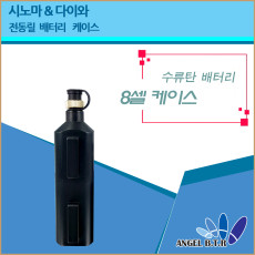 [A-ONE피싱]전동릴배터리 케이스 /수류탄 케이스/8셀 /시마노&다이와&바낙스 16.8v6000mah/B형