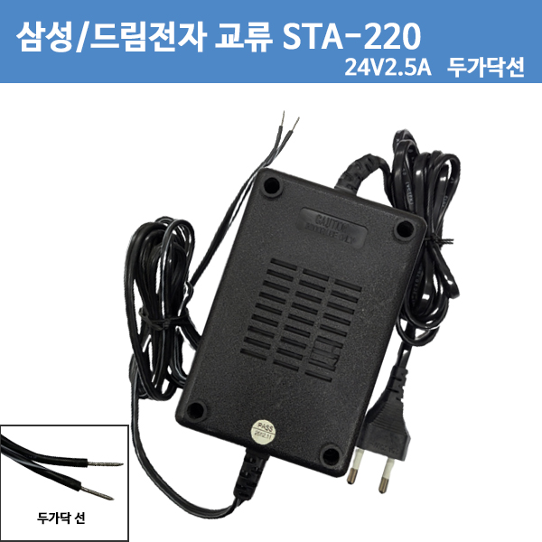 [삼성테크윈] 삼성 STA-220 24V 2.5A/24V2.5A  CCTV 돔 카메라 전용  교류 아답타