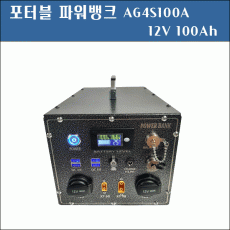 [파워뱅크]리튬이온배터리 4s1p 4S100A 4S 100A 12V100A/12V100A/ 14.8V100A 14.8V 100A